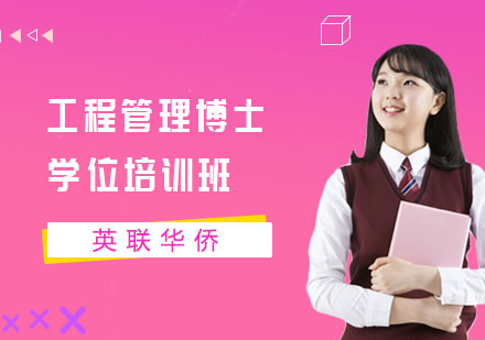 长沙武康大学工程管理博士学位培训班