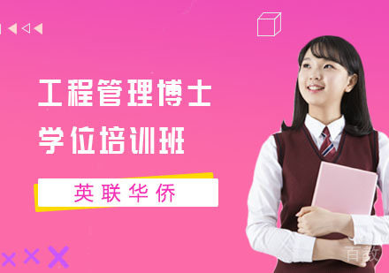 长沙武康大学工程管理博士学位培训班