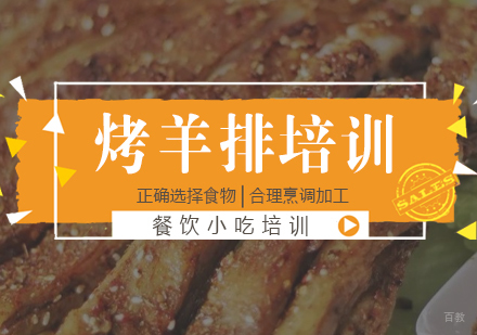 成都烤羊排培训