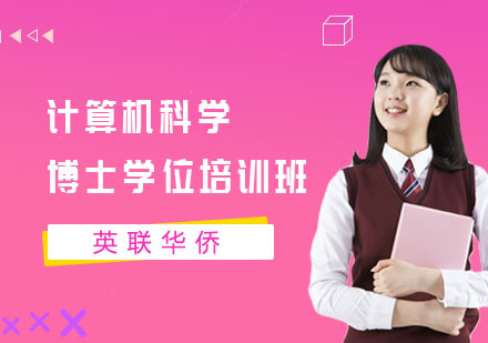 长沙武康大学计算机科学博士学位培训班
