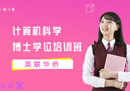 长沙武康大学计算机科学博士学位培训班