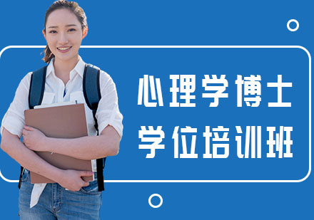 长沙武康大学心理学博士学位培训班