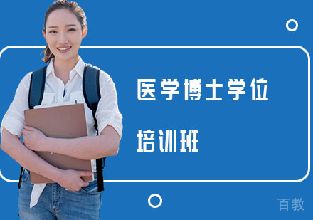 长沙武康大学医学博士学位培训班