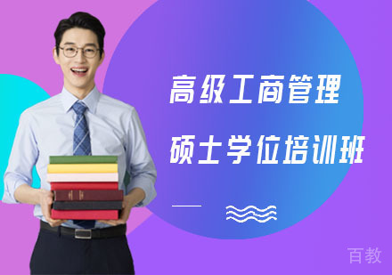 长沙高级工商管理硕士学位培训班