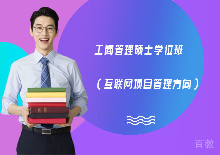 长沙武康大学工商管理硕士学位班（互联网项目管理方向）