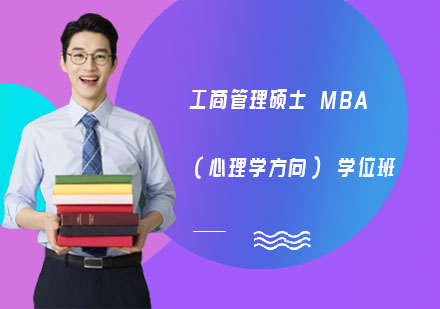 长沙武康大学工商管理硕士MBA（心理学方向）学位班