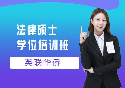长沙武康大学法律硕士学位培训班