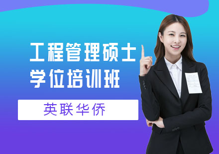 长沙武康大学工程管理硕士学位培训班