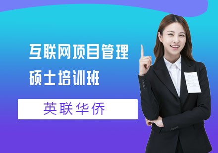 长沙武康大学互联网项目管理硕士培训班