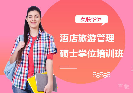 长沙武康大学酒店旅游管理硕士学位培训班