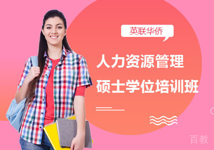 长沙武康大学人力资源管理硕士学位培训班