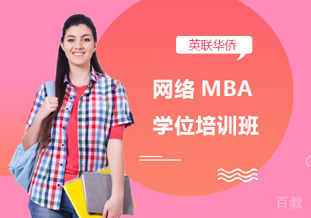 长沙武康大学网络MBA学位培训班