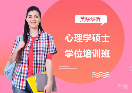 长沙武康大学心理学硕士学位培训班