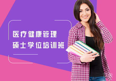 长沙武康大学医疗健康管理硕士学位培训班