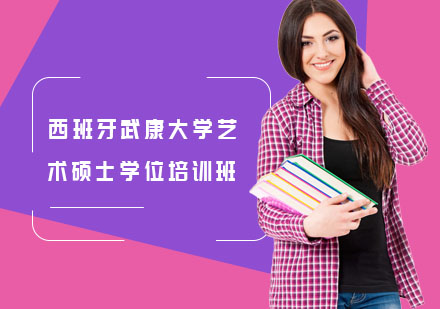 长沙西班牙武康大学艺术硕士学位培训班