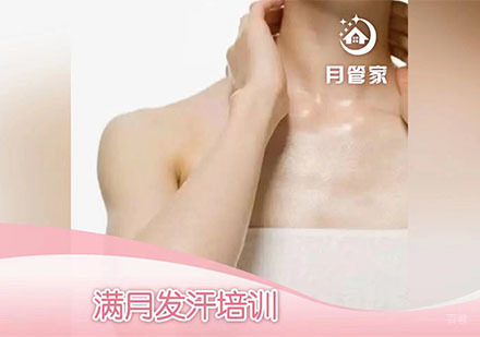 北京月管家家政_北京满月汗蒸培训课程