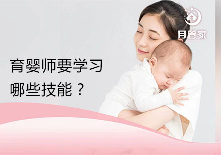 北京就业技能-育婴师要学习哪些技能？