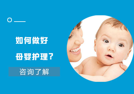 北京就业技能-如何做好母婴护理？