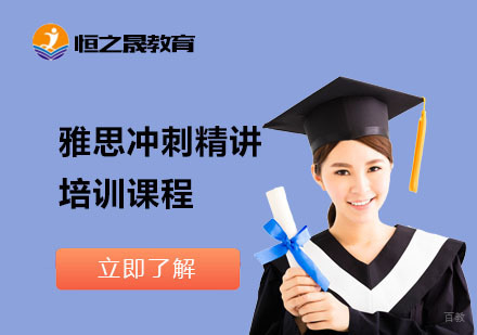 上海雅思冲刺精讲培训课程
