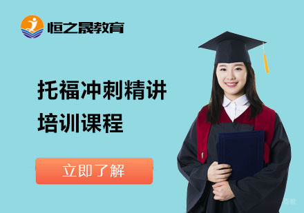 上海托福冲刺精讲培训课程