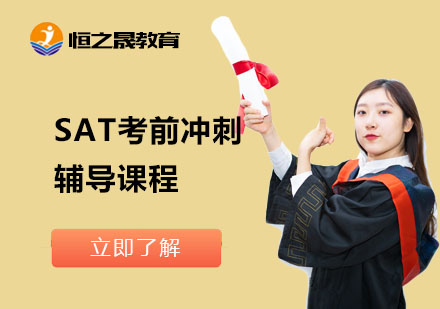 上海SAT考前冲刺辅导课程