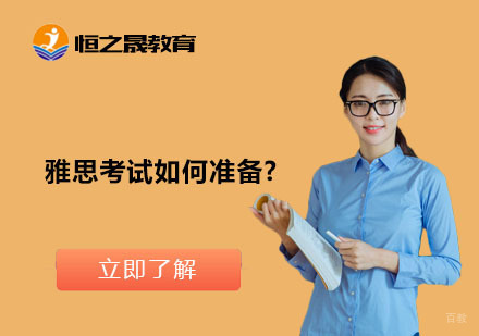 雅思考试如何准备