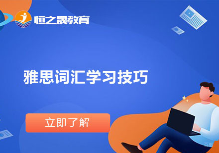 雅思词汇学习技巧