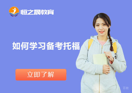 上海托福-如何学习备考托福