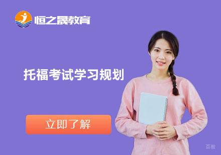 上海托福-托福考试学习规划