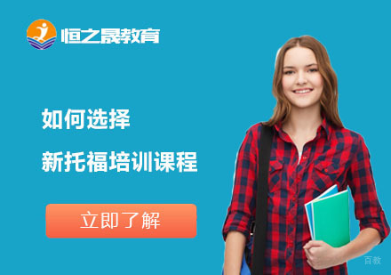 上海托福-如何选择新托福培训课程