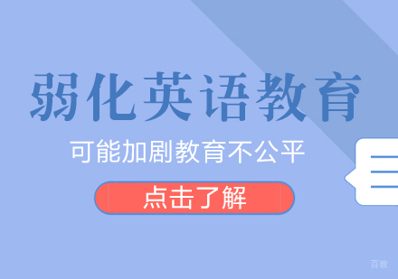 重庆英语口语-弱化英语教育，可能加剧教育不公平