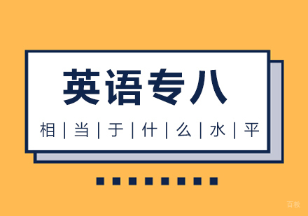 重庆基础英语-英语专八相当于什么水平