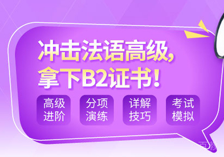 西安法语B2直通车