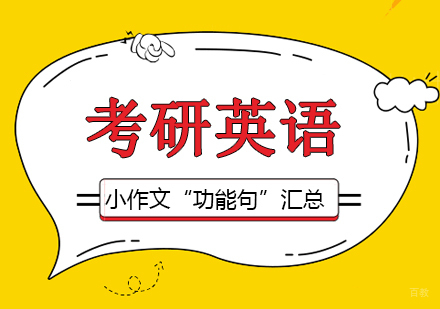 考研英语小作文“功能句”汇总