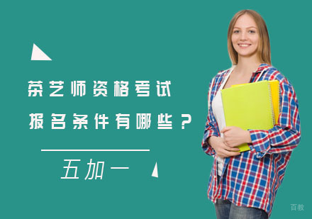 茶艺师资格考试报名条件有哪些？