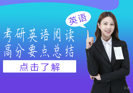 考研英语阅读高分要点总结