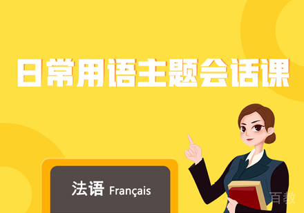 西安法语日常用语主题会话课
