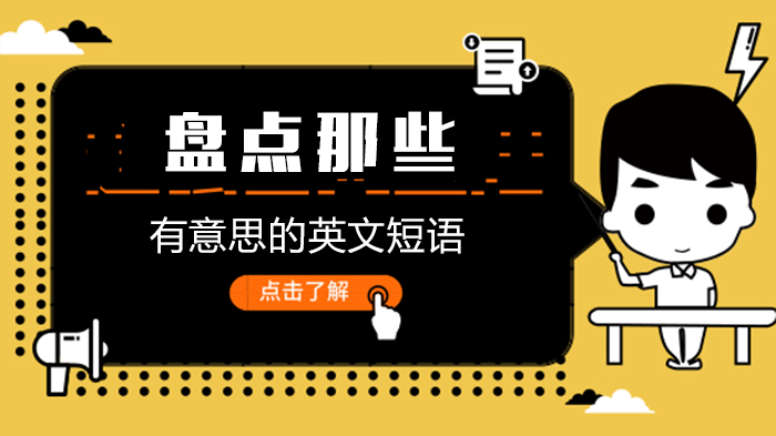 实用趣味英文短语大解析：这些表达别只看字面！