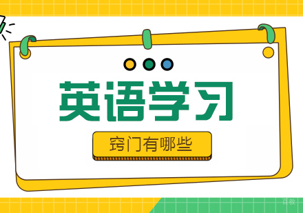 英语学习窍门有哪些