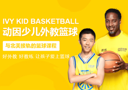 武汉兴趣培训-少儿外教篮球培训