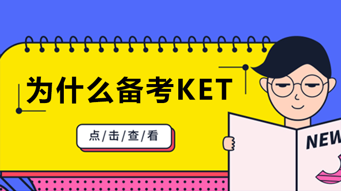 KET备考全解析：从升学竞争力到能力提升的多维价值