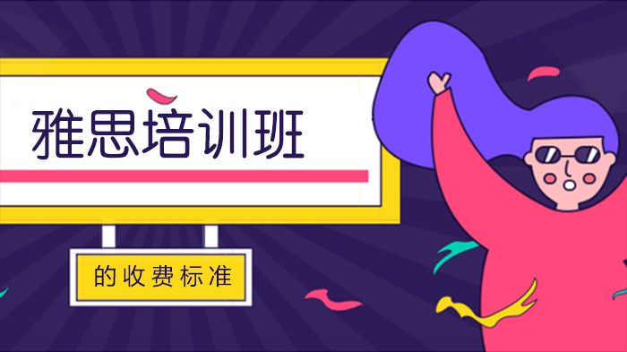 雅思培训班收费标准全解析：机构类型与课程模式费用对比指南