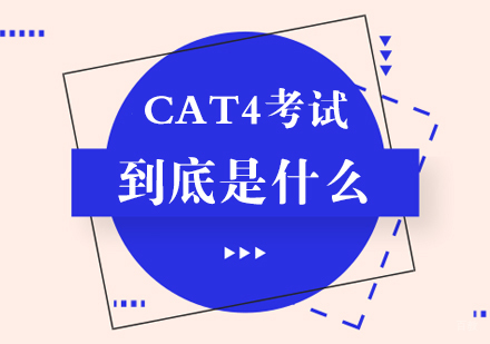 CAT4考试到底是什么