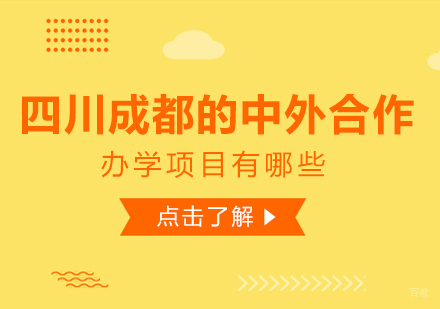 四川成都的中外合作办学项目有哪些