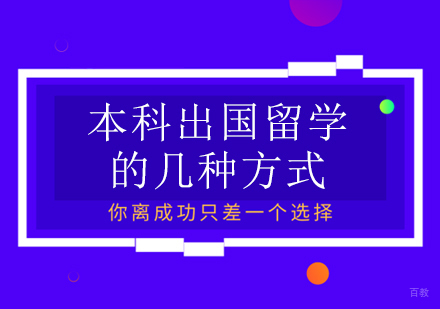 本科出国留学的几种方式