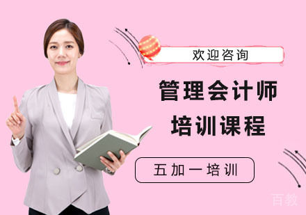 管理会计师培训课程