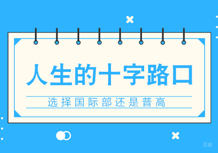 人生的十字路口，选择国际部还是普高