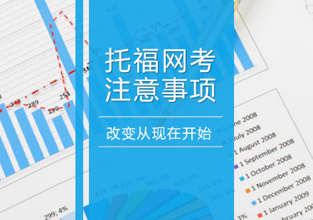 托福网考注意事项