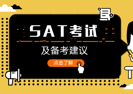 SAT考试介绍及备考建议