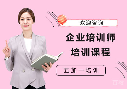 企业培训师培训课程